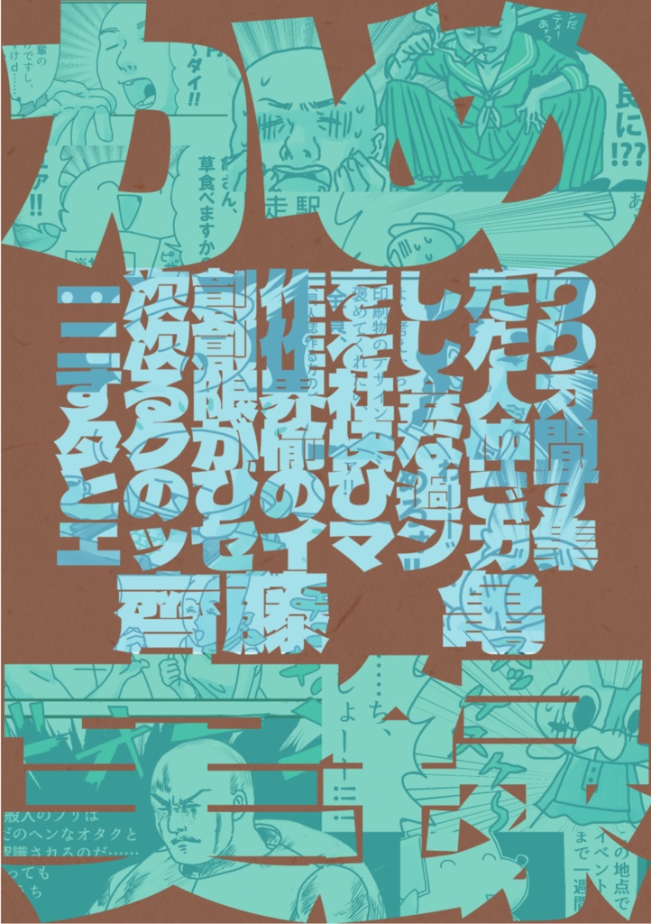 かめ実録まとめ
