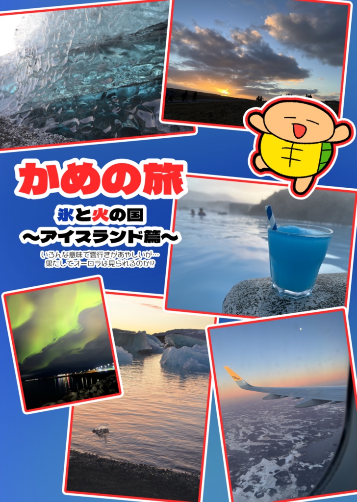 かめの旅〜氷と火の国・アイスランド篇〜