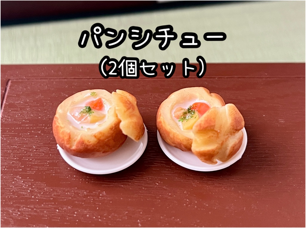 ミニチュアフード