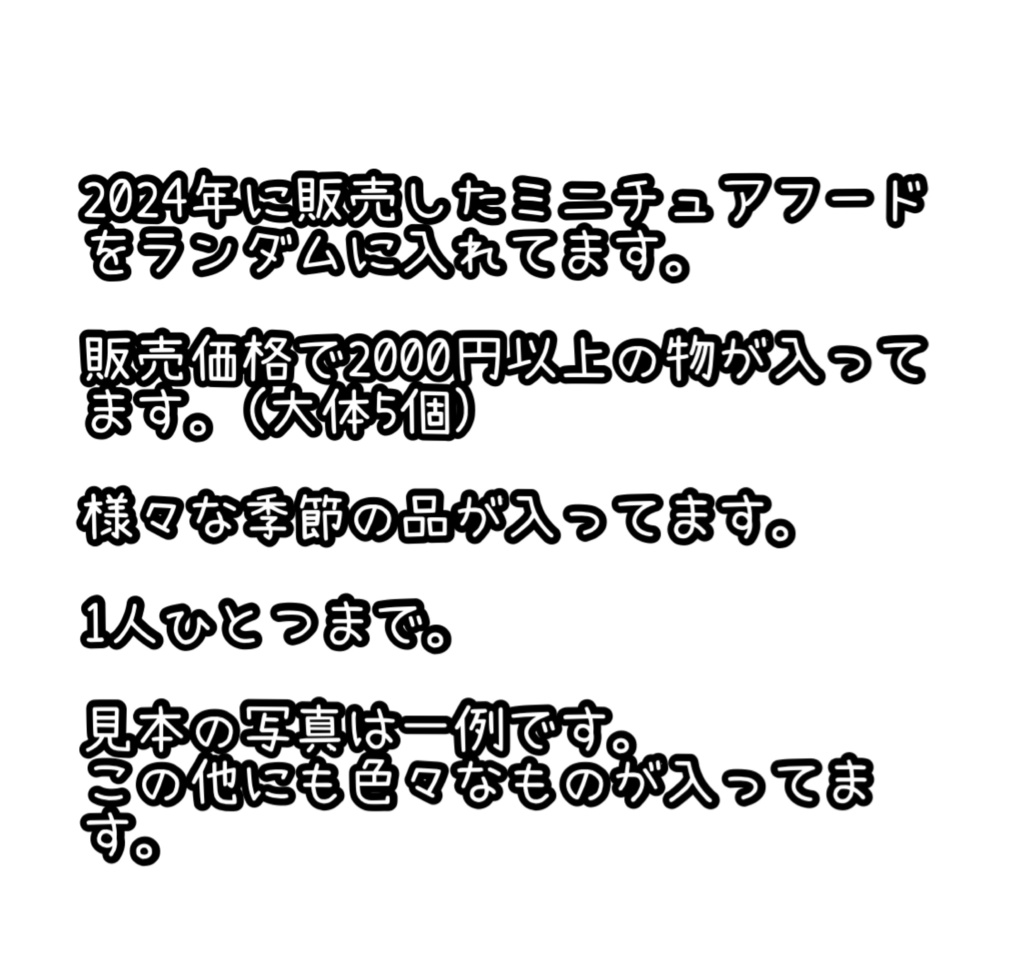 ミニチュアフード福袋