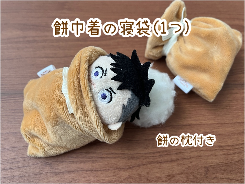 餅巾着の寝袋