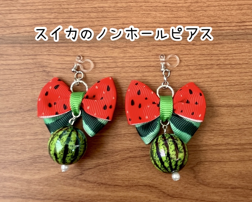 スイカのリボンピアス