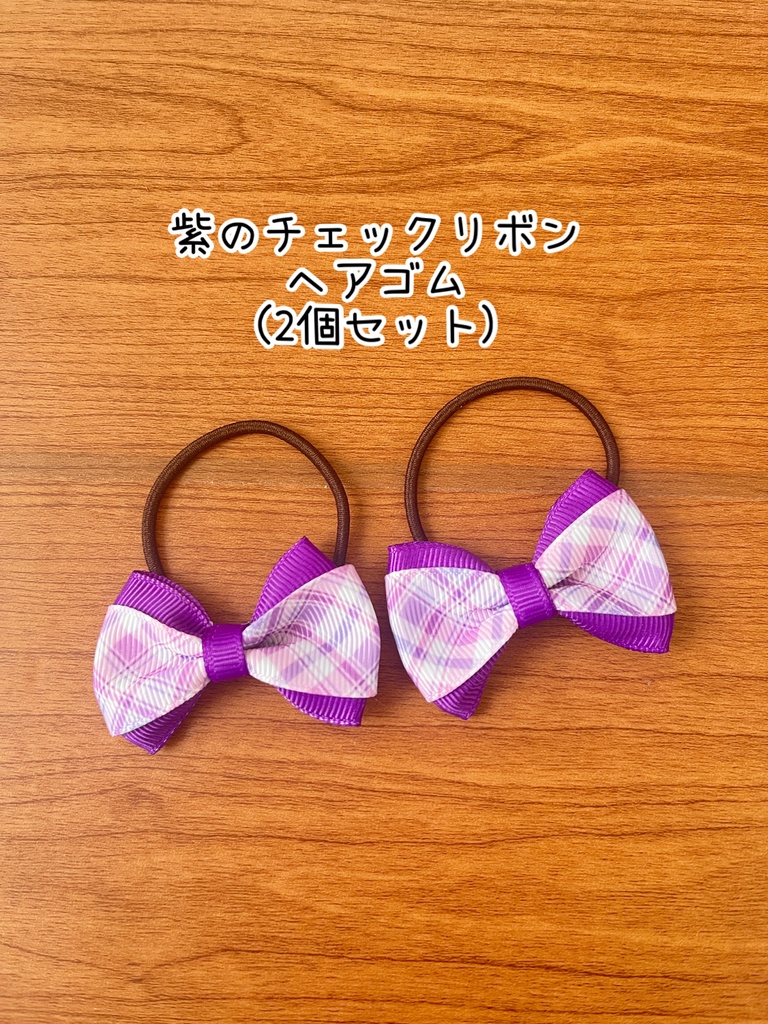 紫のチェックリボンヘアアクセサリー