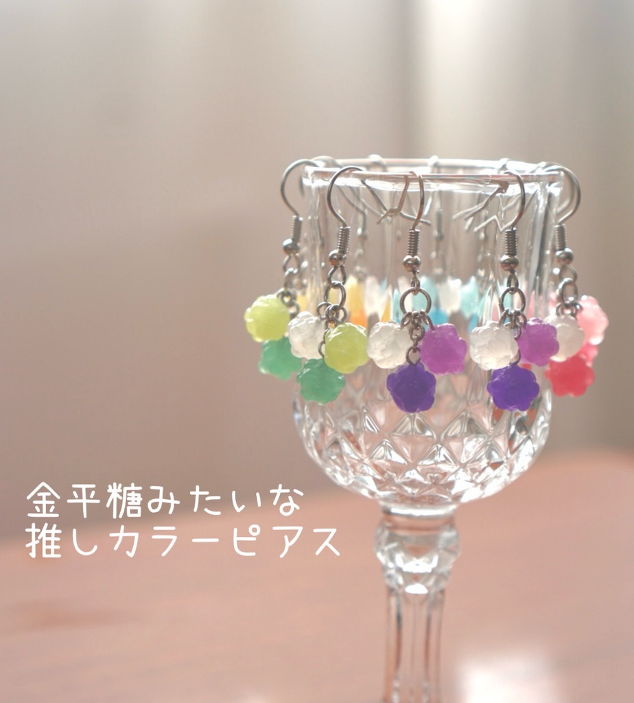 金平糖みたいな推しカラーピアス