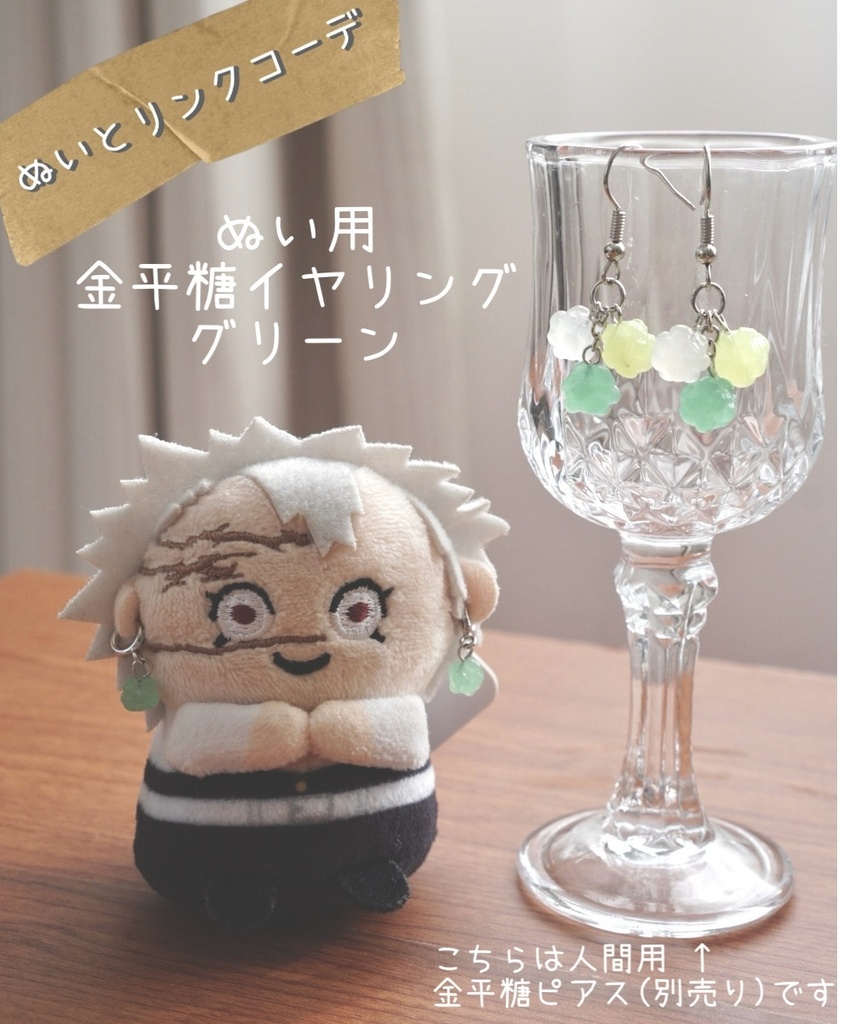 ぬい用金平糖イヤリング