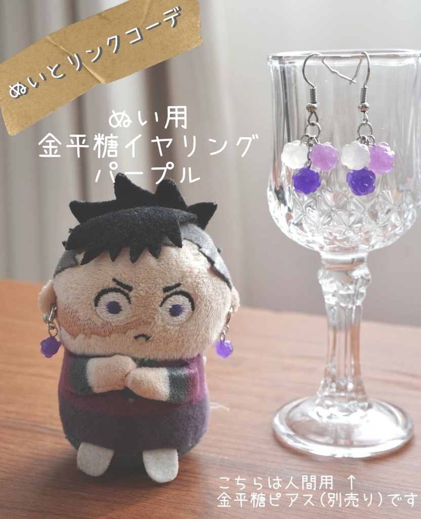 ぬい用金平糖イヤリング