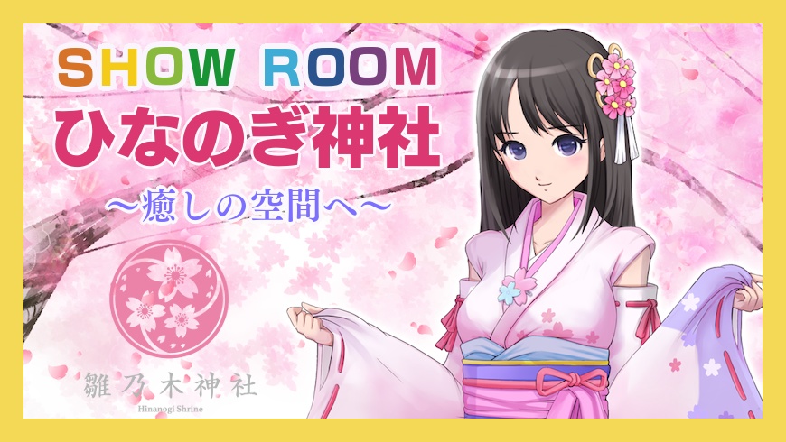 ひなのぎ神社アーカイブスVol.1『逆転必勝祈願!ひなのぎ神社』