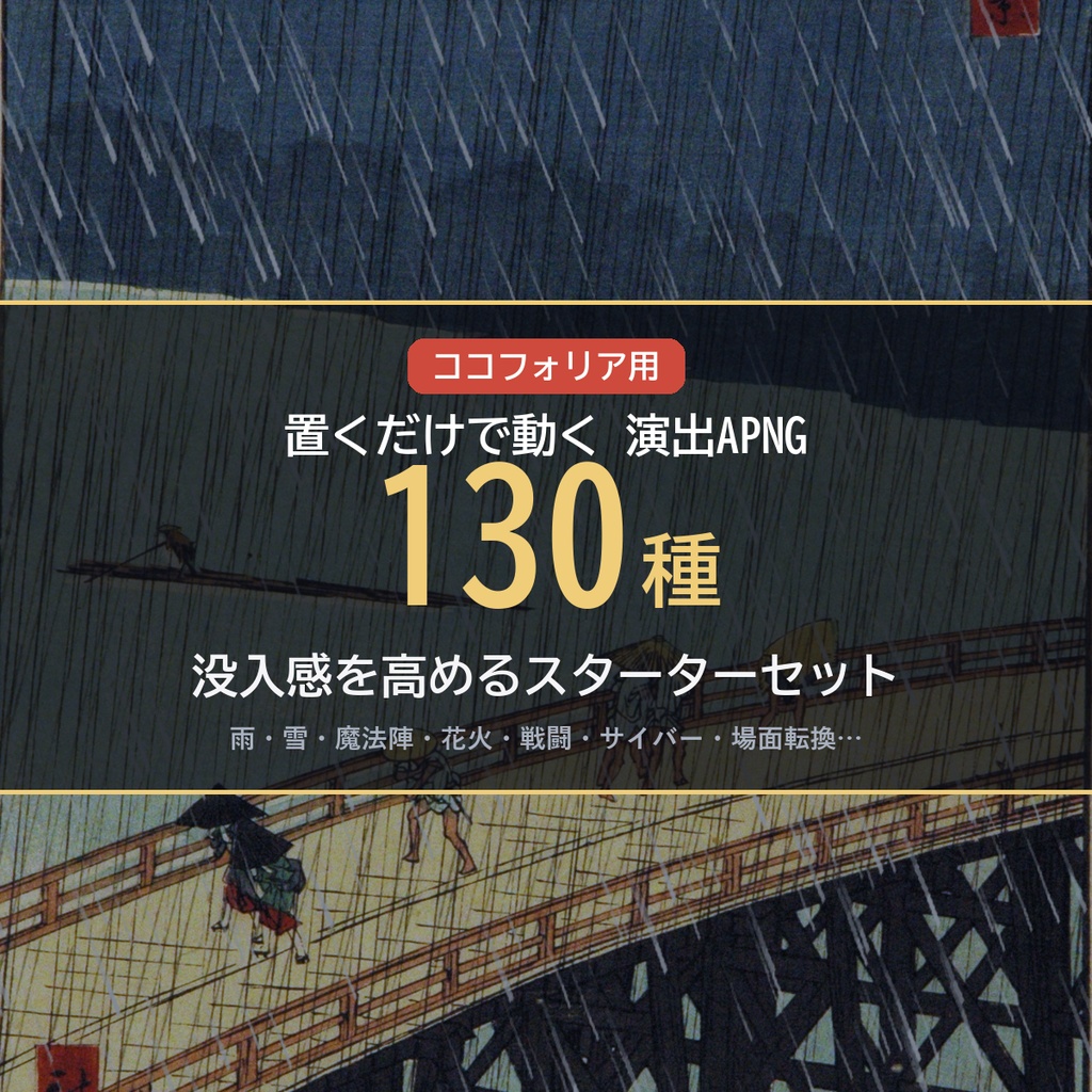 【ココフォリア】 没入感を高める動く演出用APNG 130種スターターセット　