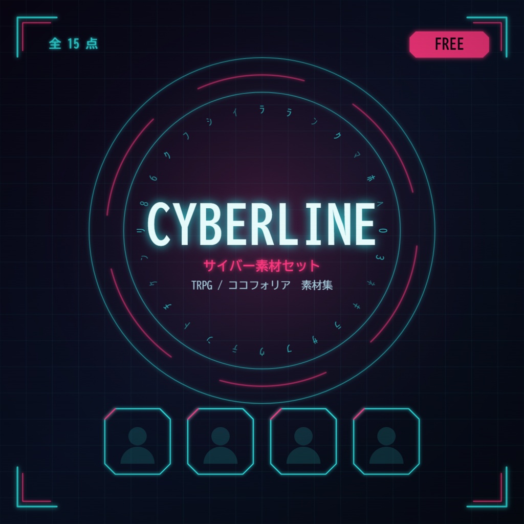 【無料】CYBERLINE — サイバー素材セット（TRPG・ココフォリア向け）