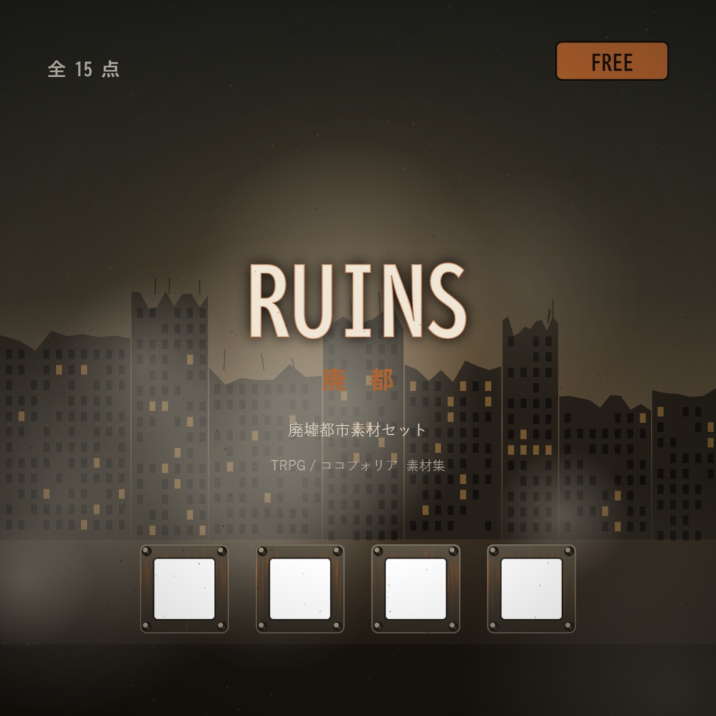 【無料】廃都 RUINS — 廃墟都市素材セット(TRPG・ココフォリア向け)