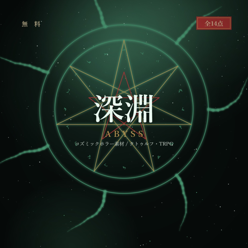 【無料】深淵 ABYSS — コズミックホラー素材セット(クトゥルフ・TRPG向け)