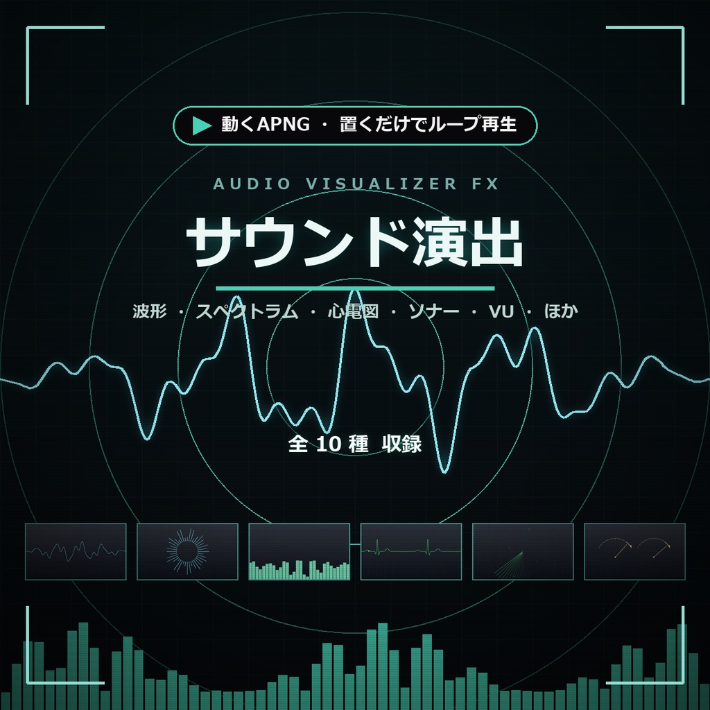 【ココフォリア】置くだけで動くサウンド演出APNG 10種