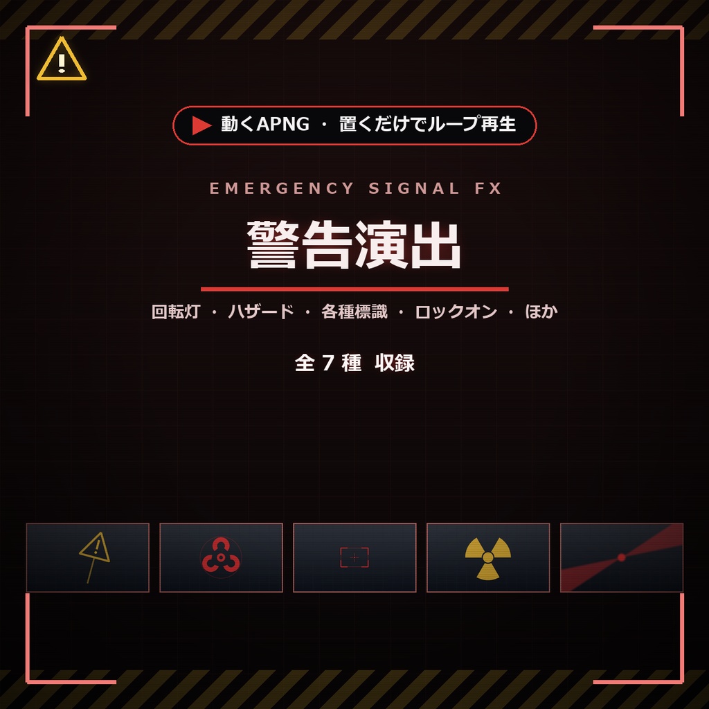 【ココフォリア】置くだけで動く警告演出APNG ７種