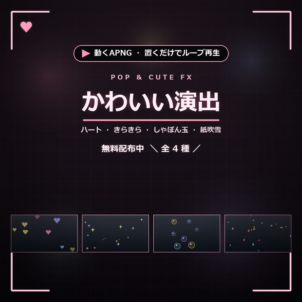 無料【ココフォリア】かわいい演出APNG 4種