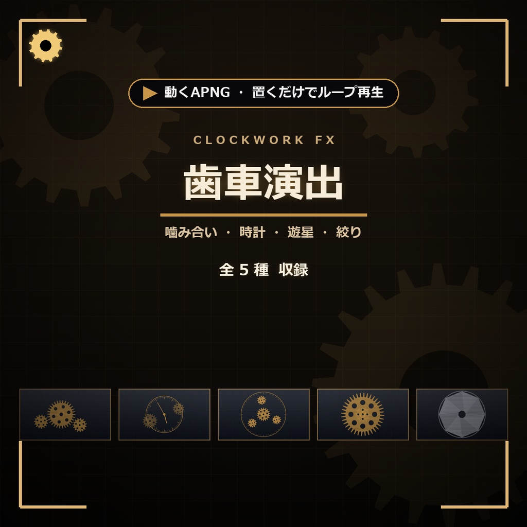 【ココフォリア】置くだけで動く歯車演出APNG 5種