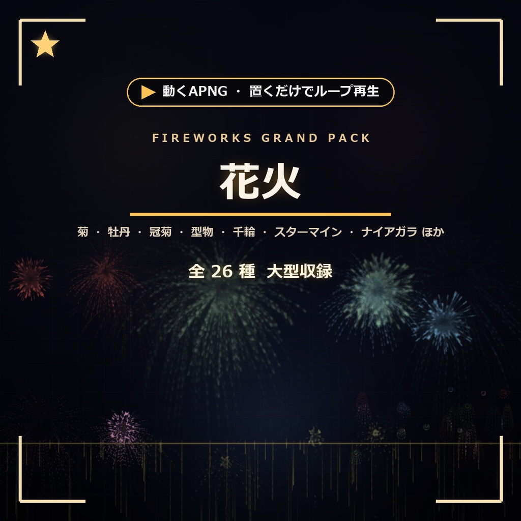 【ココフォリア】置くだけで動く花火の大型演出APNG 26種