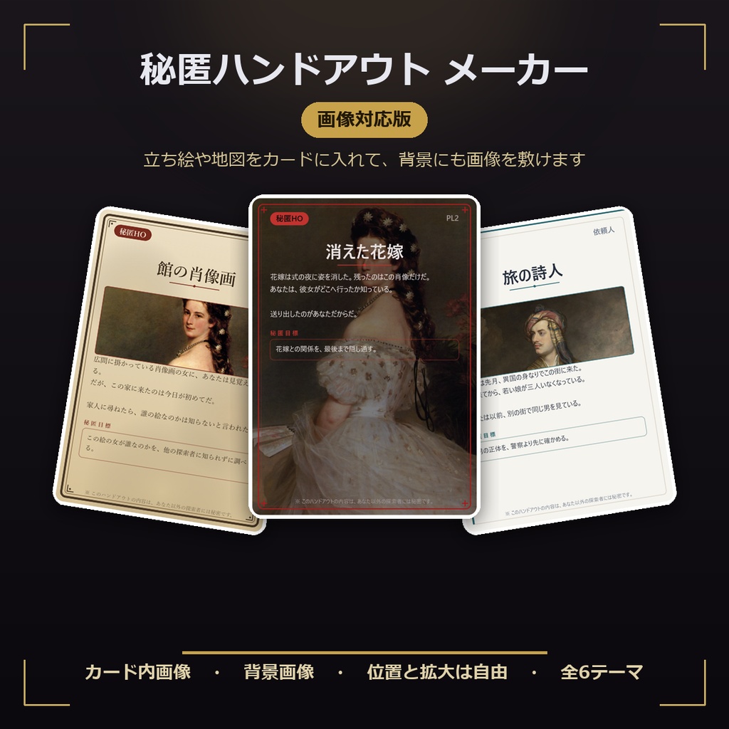 【無料有・秘匿ハンドアウトメーカー】画像・背景を差し込めるHO作成ツール