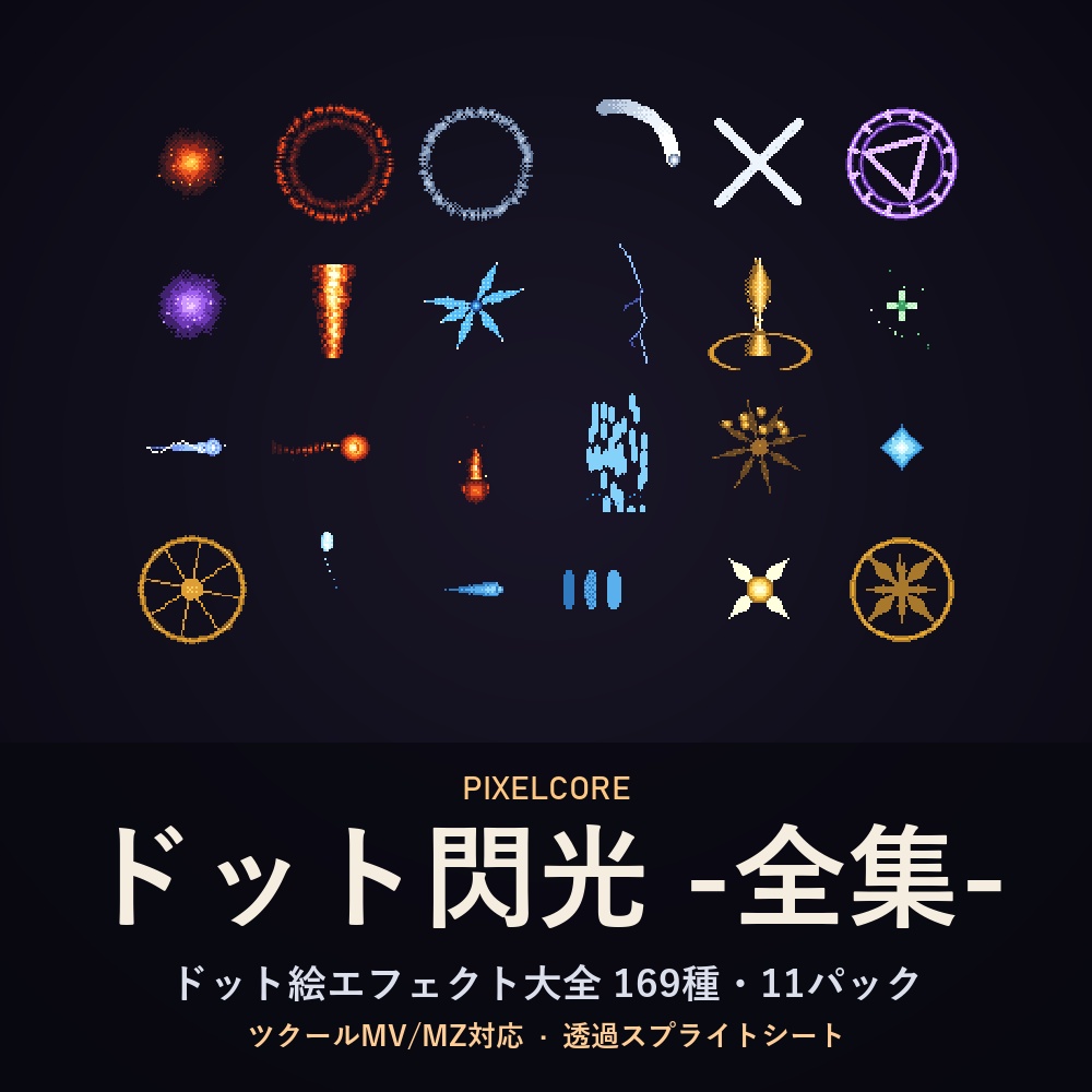 【RPGツクールMV/MZ対応】ドット閃光 -全集- | ドット絵エフェクト大全 169種・11パック