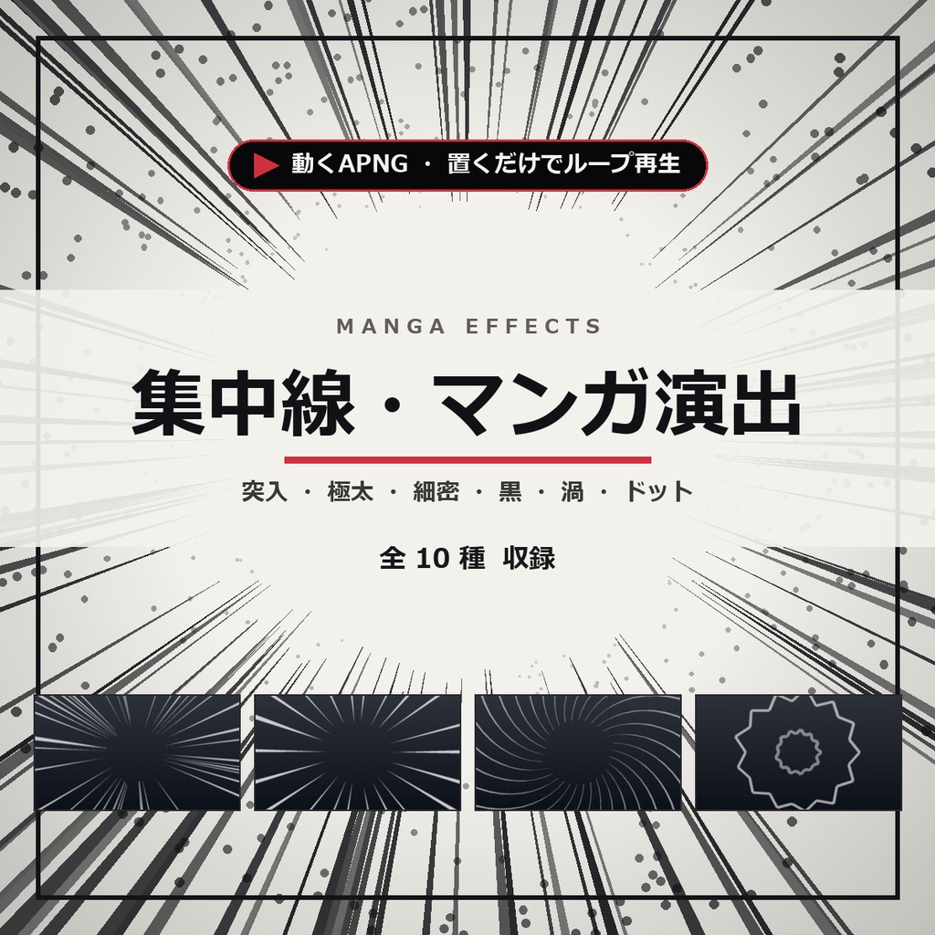 【ココフォリア】置くだけで動く、集中線・マンガ演出APNG 10種