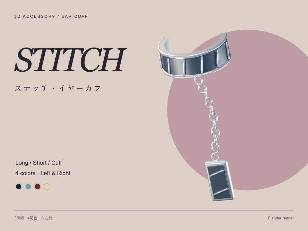 【3Dアクセサリー】ステッチ・イヤーカフ / STITCH EAR CUFF
