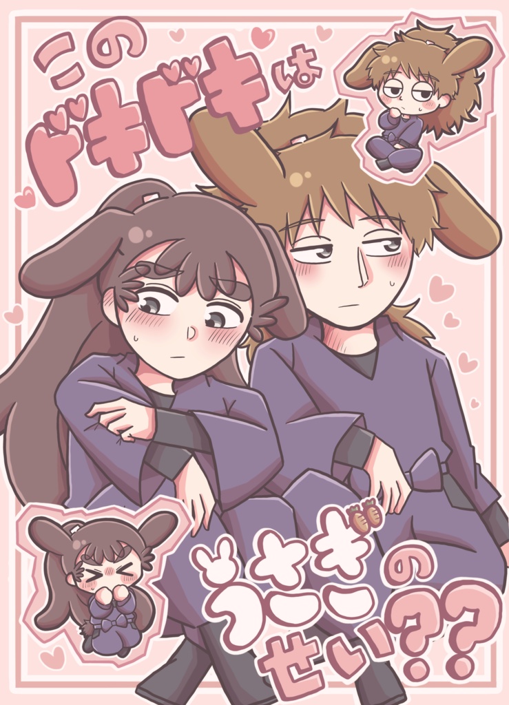 【鉢尾】このドキドキはうさぎのせい??