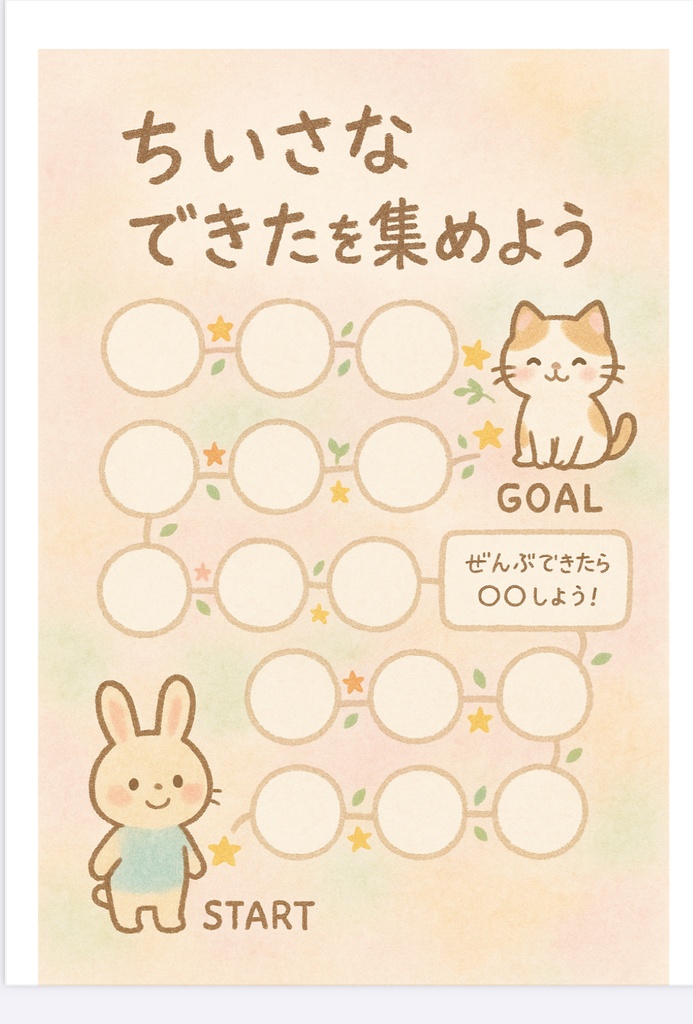 ちいさなできたを集めよう|ごほうびスタンプテンプレート(A4・PDF)