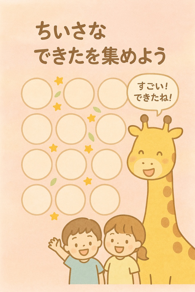 ちいさなできたを集めよう|きりんのことこバージョン(A4・PDFテンプレート)