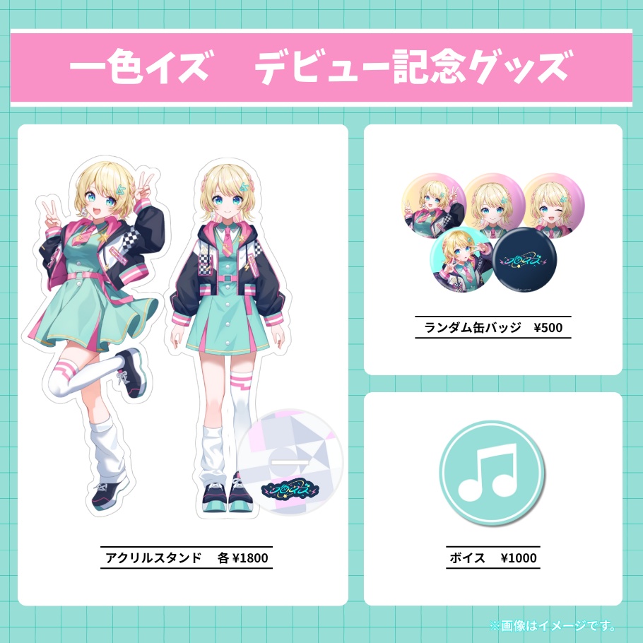 一色イズ デビュー記念グッズ