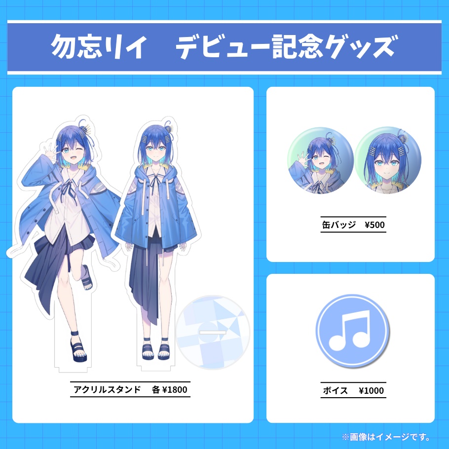 勿忘リイ デビュー記念グッズ