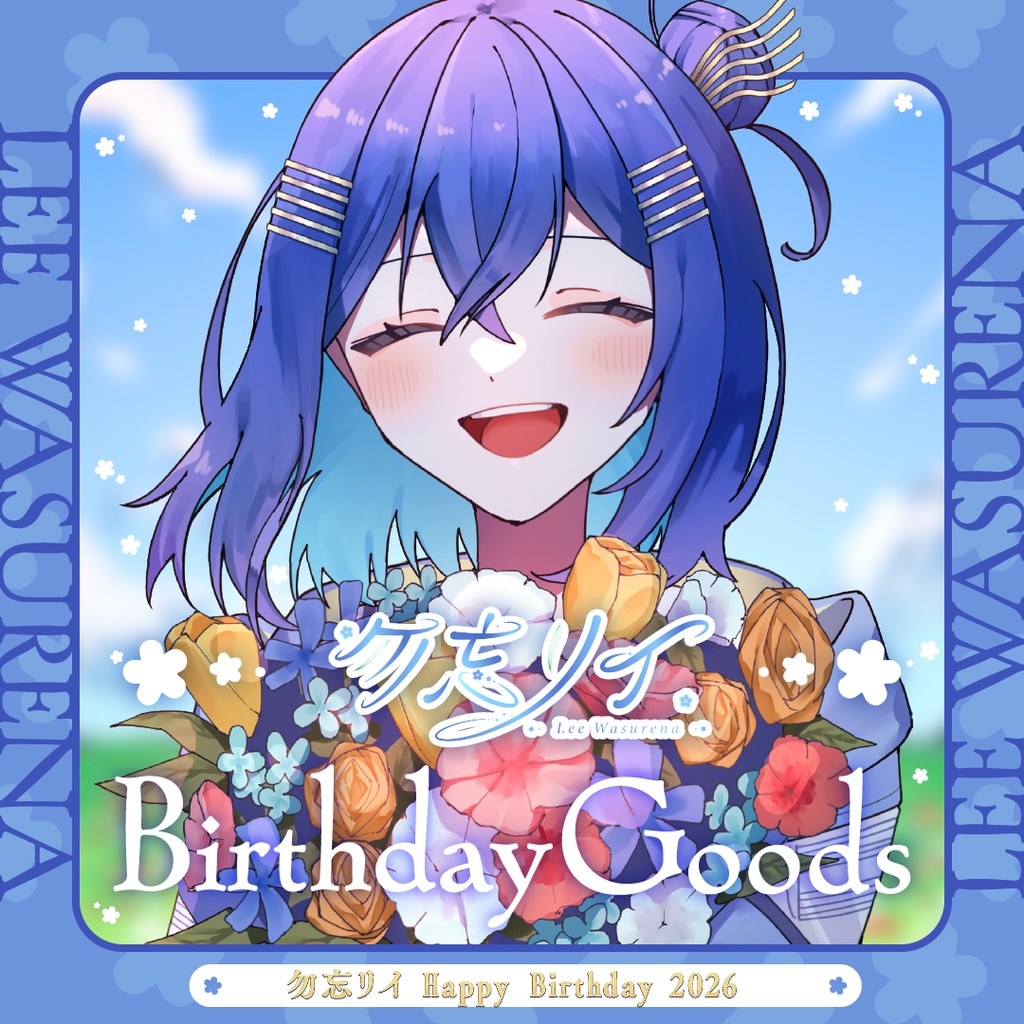 勿忘リイ誕生日記念グッズ2026
