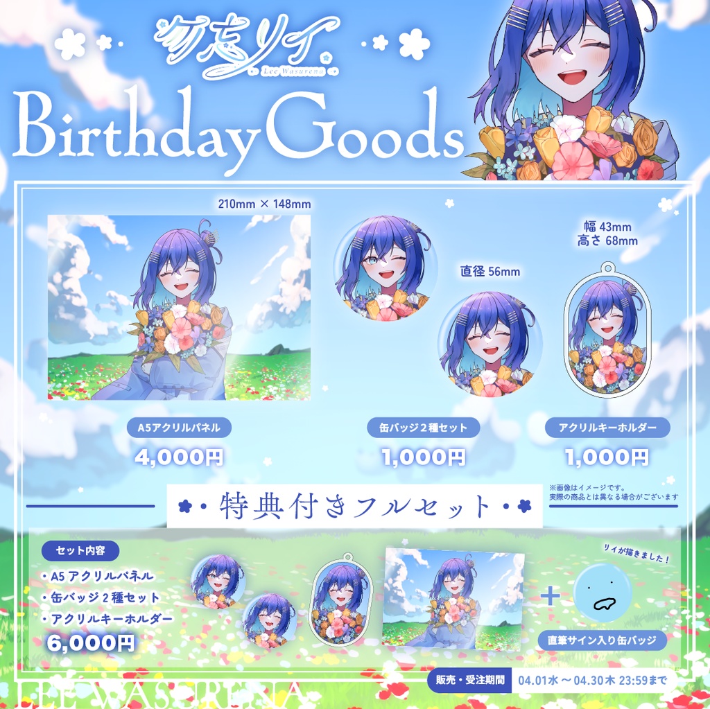 勿忘リイ誕生日記念グッズ2026