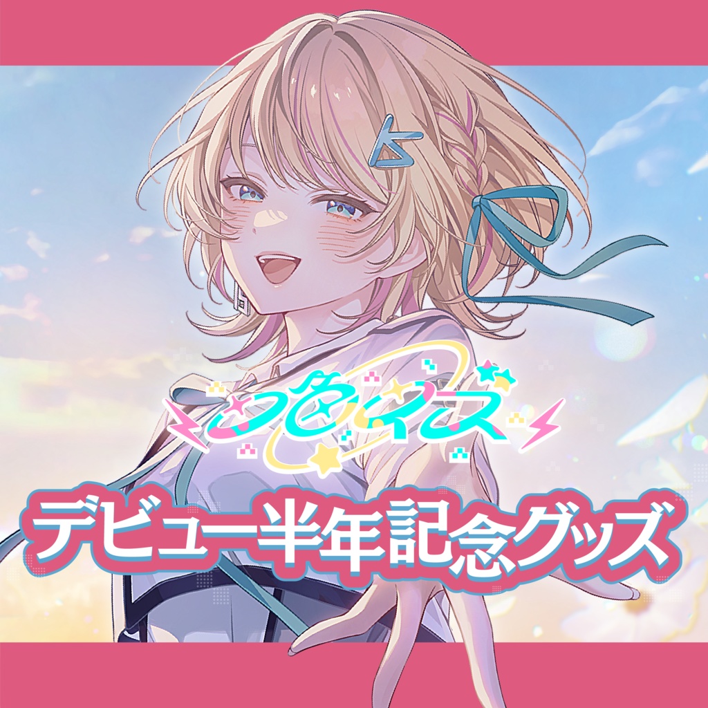 一色イズデビュー半年記念グッズ