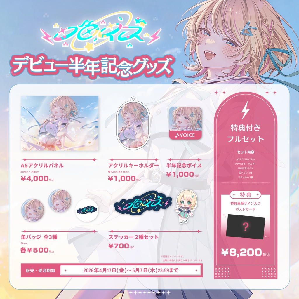 一色イズデビュー半年記念グッズ