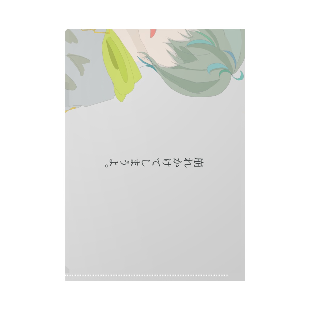 崩れかける人の日常ファイル