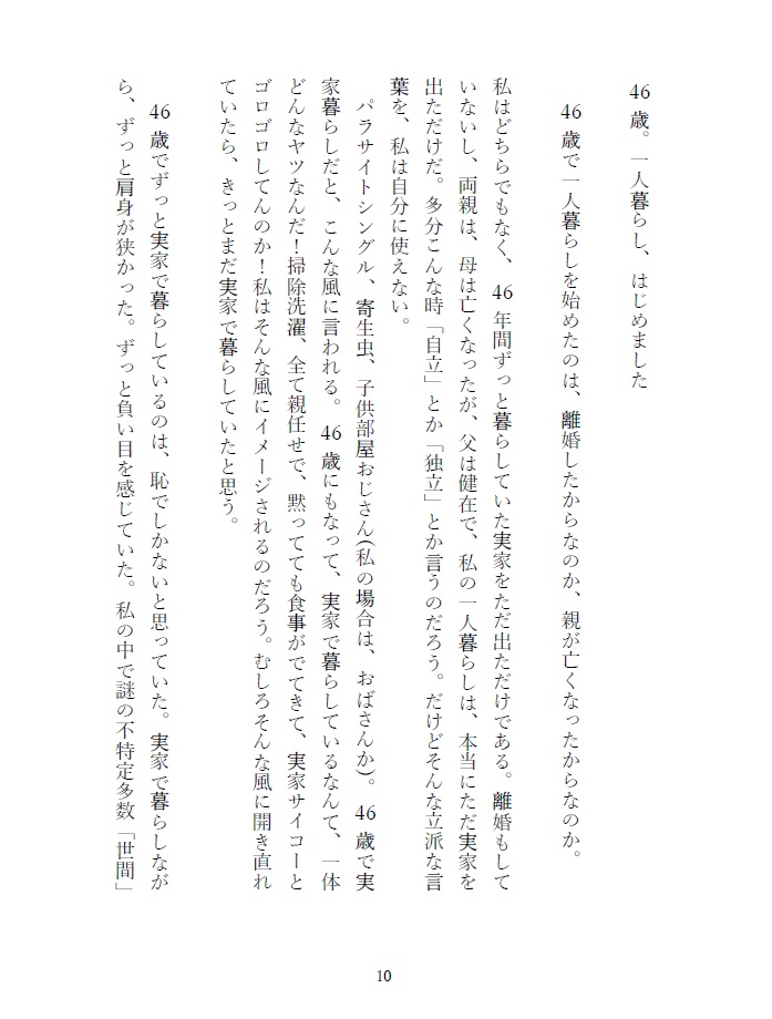 なぜ私は、46歳まで一人暮らしが出来なかったのか