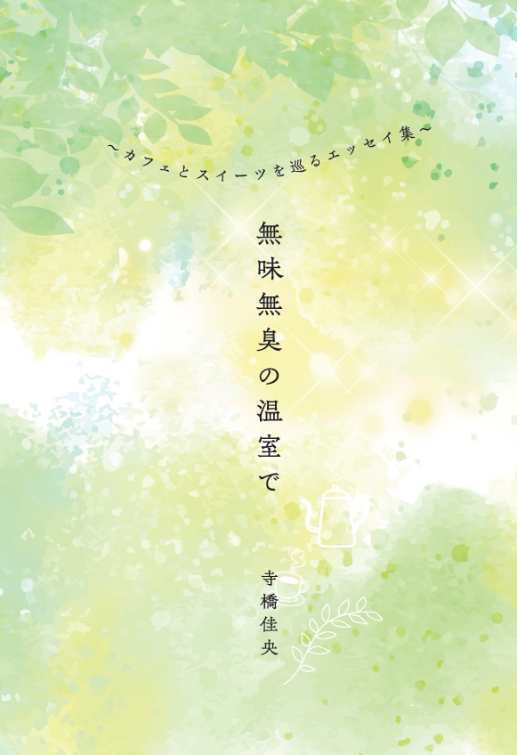 無味無臭の温室で　～カフェとスイーツを巡るエッセイ集～