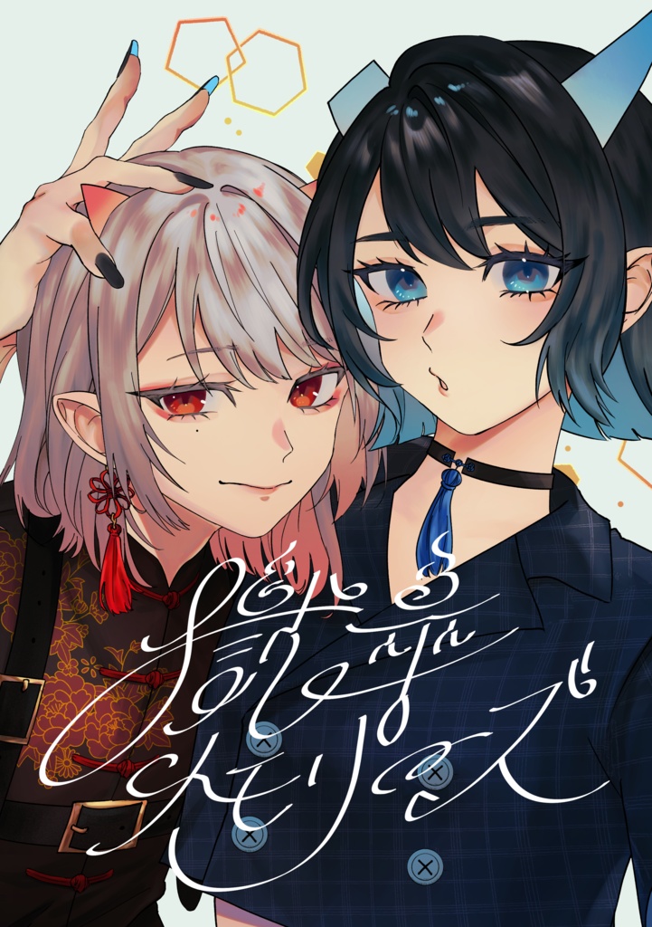 獄卒メモリーズ【公式同人誌】