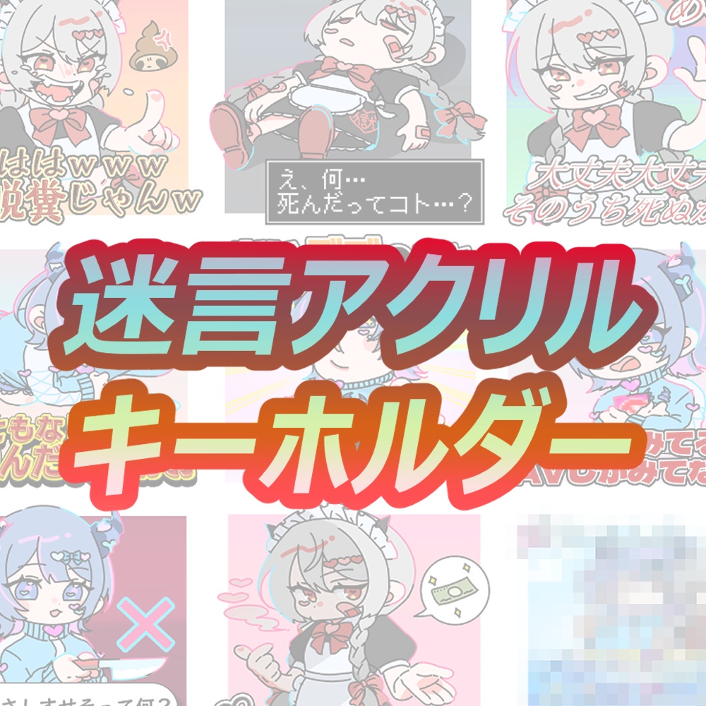 迷言アクリルキーホルダー【ランダム】