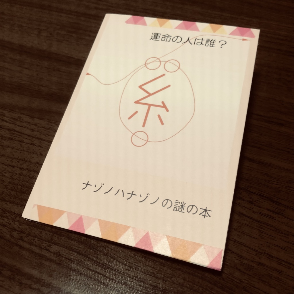 ナゾノハナゾノの謎の本