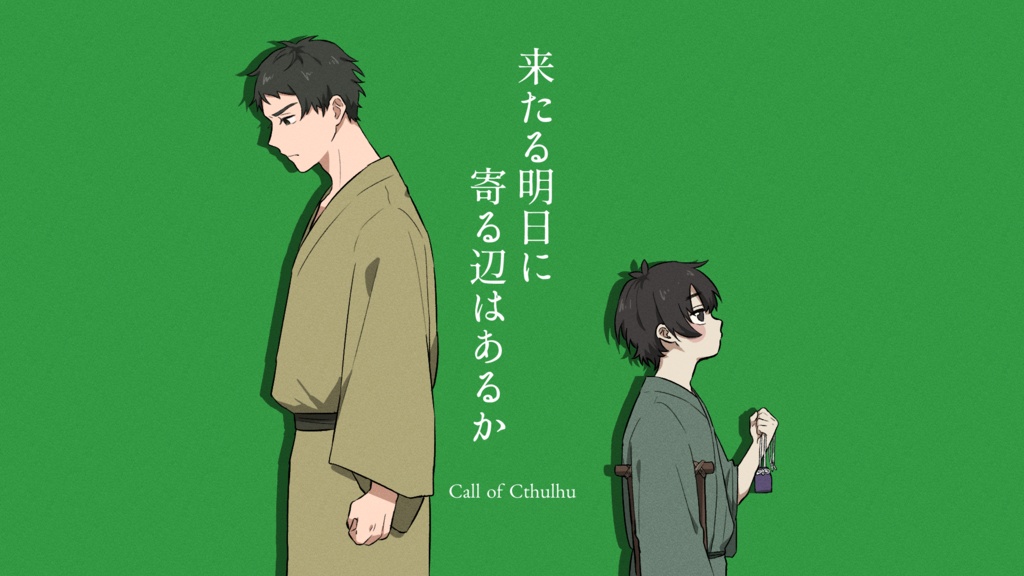 来たる明日に寄る辺はあるか