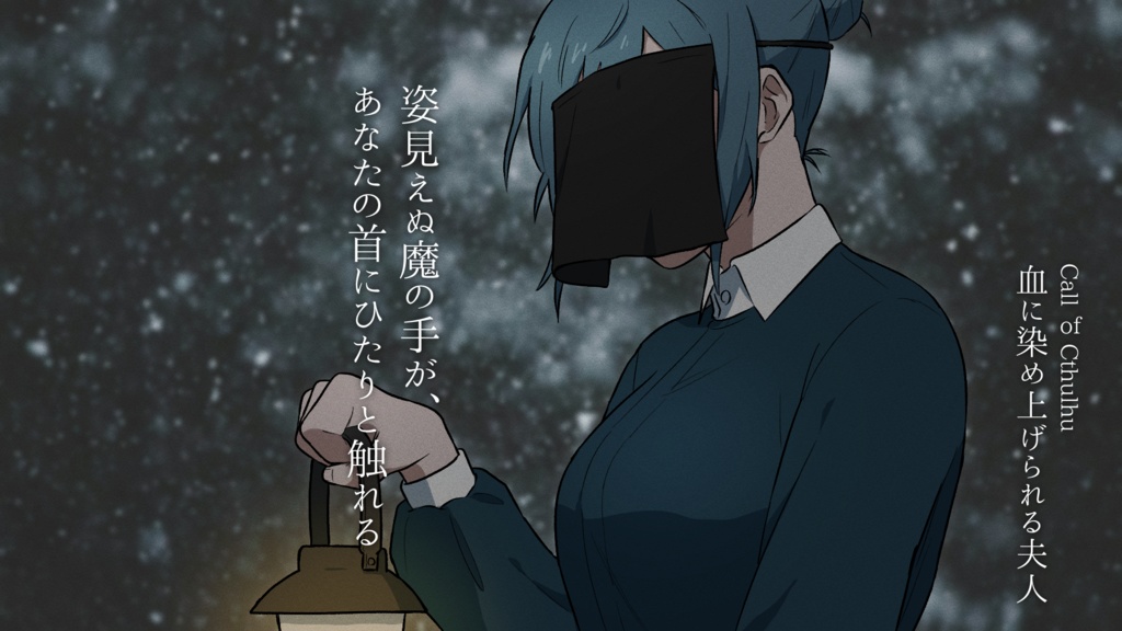 血に染め上げられる夫人