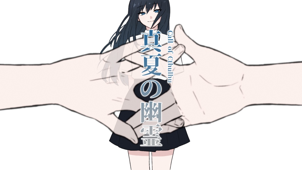 真夏の幽霊