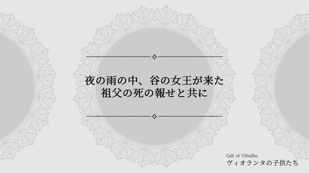 ヴィオランタの子供たち