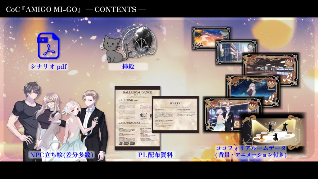 『AMIGO MI-GO』クトゥルフ神話TRPG SPLL:E110627