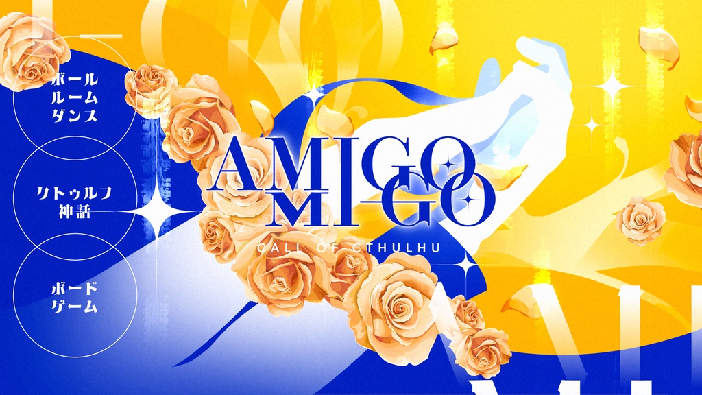 『AMIGO MI-GO』クトゥルフ神話TRPG　SPLL:E110627