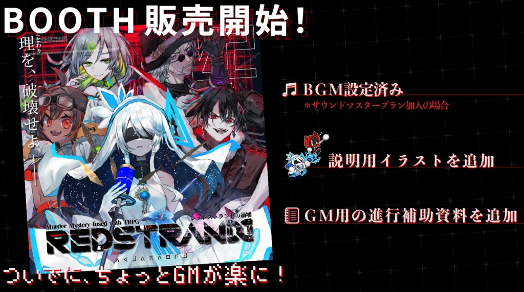 『レッドストランドの崩壊』マーダーミステリーxTRPG