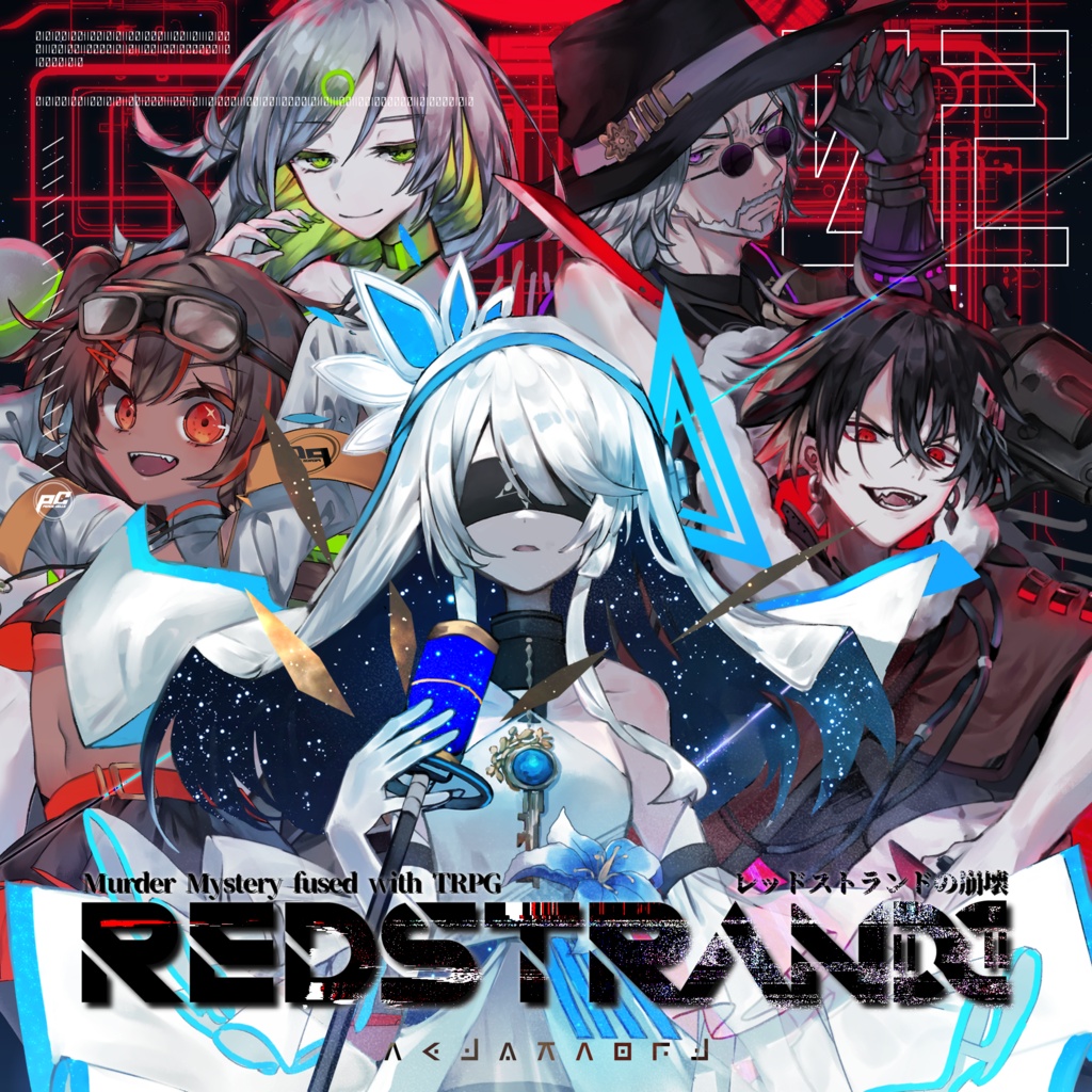 『レッドストランドの崩壊』マーダーミステリーｘTRPG