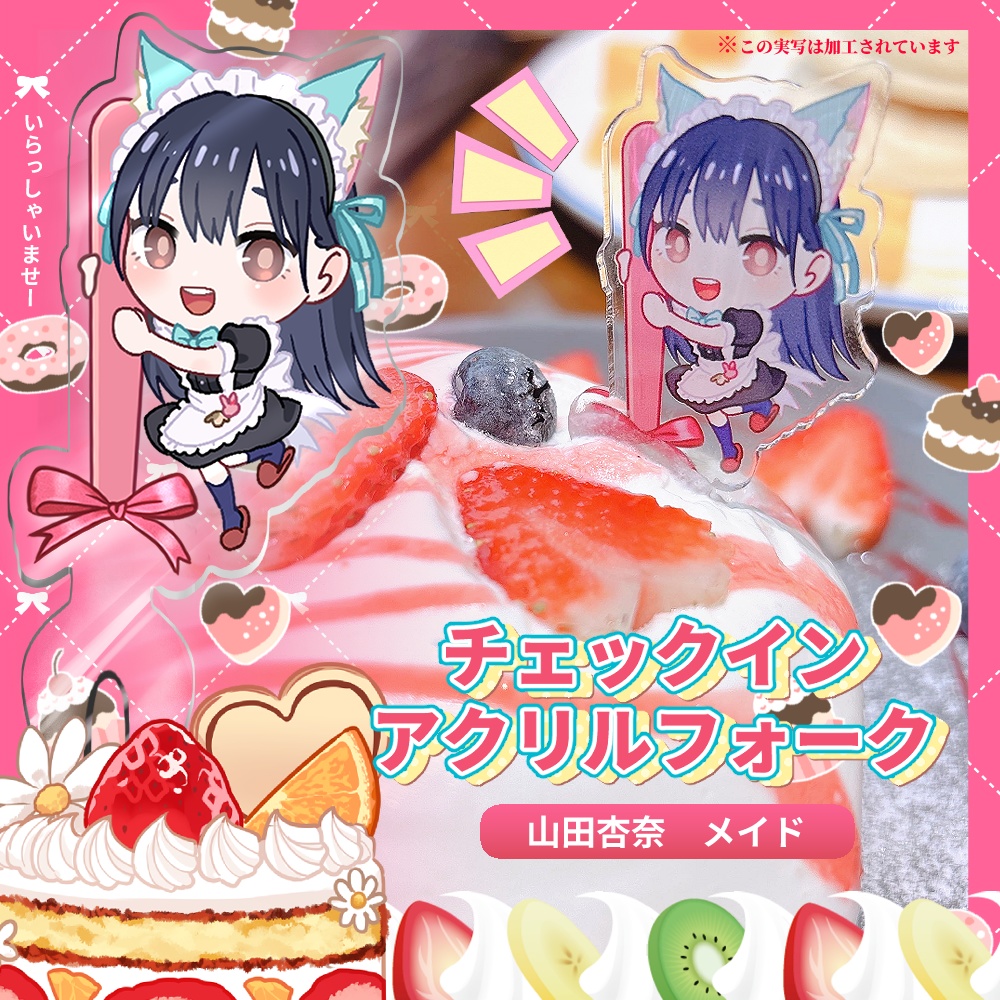 【僕の心のヤバイやつ】山田杏奈 チェックインアクリルフォーク