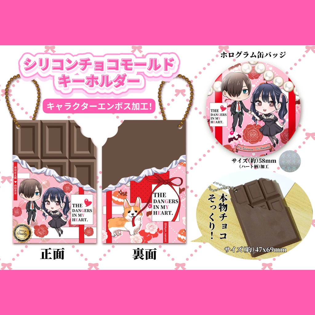 【僕の心のヤバイやつ】チョコモールドキーホルダー + 缶バッジセット