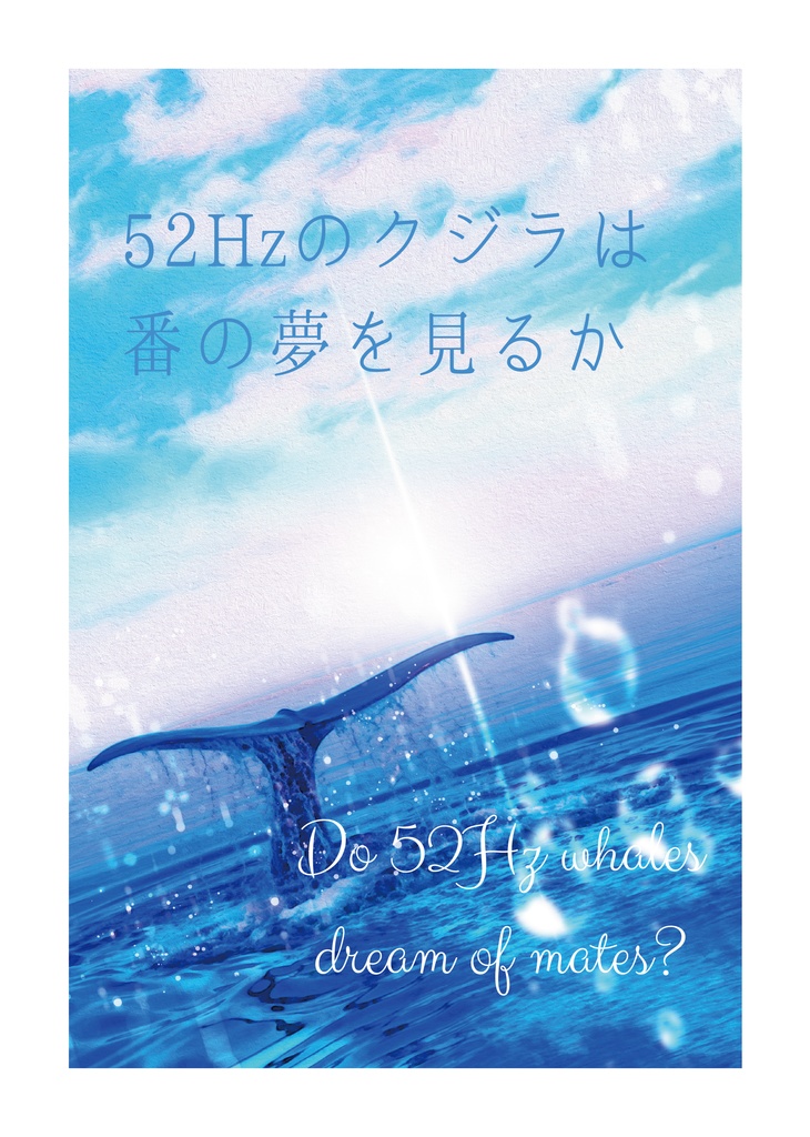 52Hzのクジラは番の夢を見るか